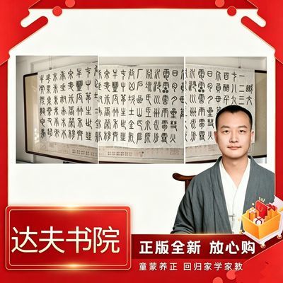 达夫识文断字网课配套书系列丛书字画繁体甲骨文收藏人文义理文创
