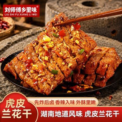 大袋虎皮特产爆汁香辣兰花干豆腐干即食卤味湖南休闲长沙解馋零食