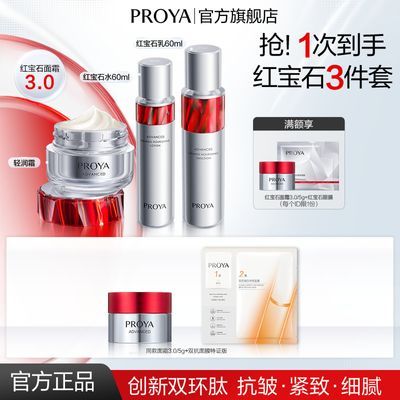 【水乳霜3件套】珀莱雅3.0红宝石面霜紧致抗皱保湿护肤品女学生