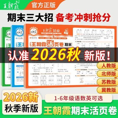 2026秋王朝霞试卷期末活页卷一二三四五六年级上册语数英冀教人教