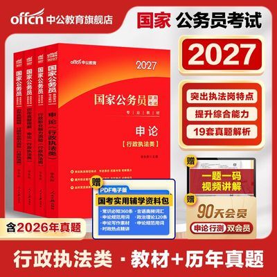 国考行政执法类】中公2027国家公务员考试书行测申论历年真题套卷