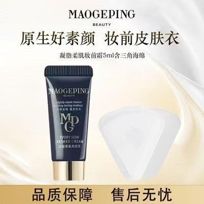 【毛戈平】凝脂柔肌皮肤衣妆前乳隔离霜控油保湿提亮服帖小样5ml