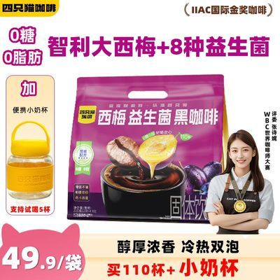【四只猫】 西梅益生菌黑咖啡110杯 速溶咖啡 0糖 0脂肪 学生熬夜饮品