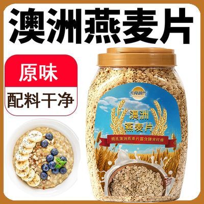 澳洲进口燕麦片原味冲饮即食营养早餐谷物健康代餐饱腹感强燕麦片【10月7日发完】优惠商品图片