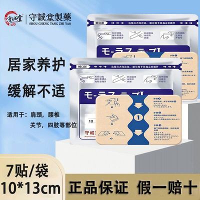 日本原装正品守诚堂膏贴颈椎腰椎膝盖关节四肢肌肉痛弹力布冷敷贴