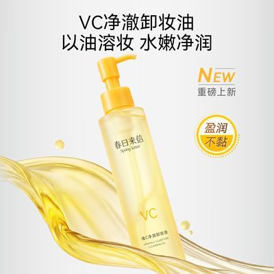 【春日来信】VC卸妆油面部清洁156ml易冲洗不糊眼净澈清爽不油腻