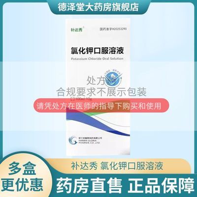 【补达秀】 氯化钾口服溶液 100ml:10g/盒 RX补达秀 氯化钾口服溶液100ml:10g