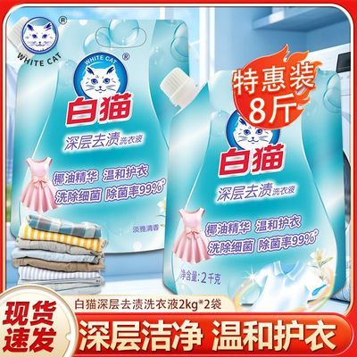 【白猫】洗衣液深层去渍易漂洗手洗机洗除菌洁净去渍温和护衣瓦解污渍