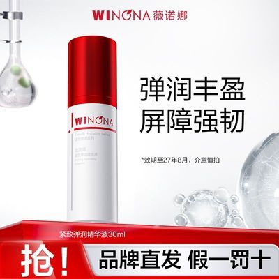 抢!薇诺娜紧致弹润精华液30ml 保湿提拉紧致 滋润补水修护舒缓