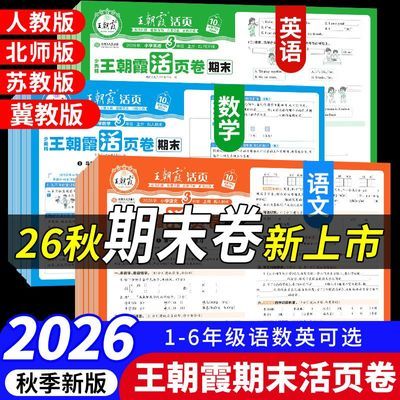 2026秋王朝霞期末活页卷一二三四五六年级上册小学语数英期末试卷