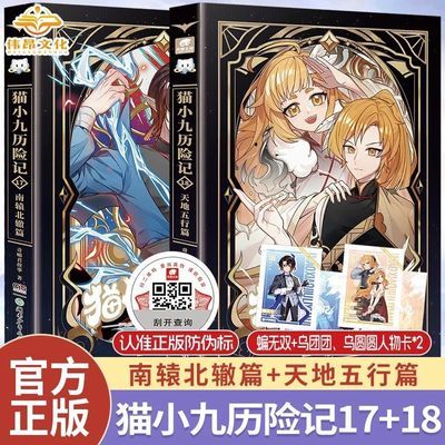 正版猫小九历险记小说版17+18南辕北辙 天道五行篇实体书正版