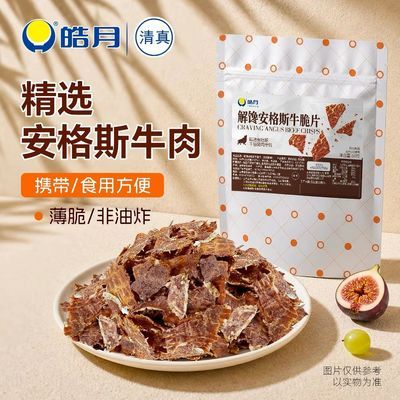 皓月 安格斯牛肉解馋薄脆非油炸零食袋装携带方便办公室休闲小吃