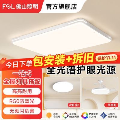 【佛山照明】全光谱护眼光led吸顶灯卧室灯温馨客厅吸顶灯具现代简约