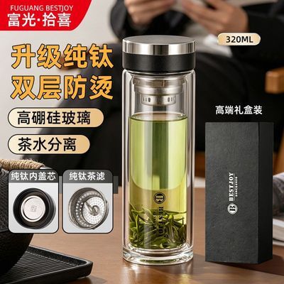 【富光拾喜】双层玻璃杯纯钛茶隔泡茶杯高硼硅办公室水杯男士商务送礼