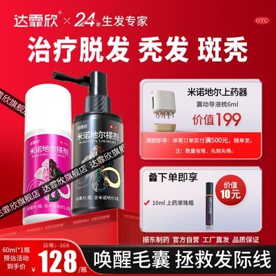 【达霏欣】 米诺地尔搽剂 60ml*1瓶/盒 达霏欣米诺地尔搽剂60ml 治疗稀疏性脱发缝宽脂溢性脱发际线后移优惠商品图片