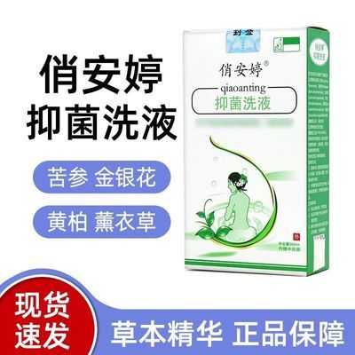 俏安婷抑菌洗液源码发货(正品)本草女性男女