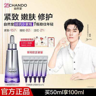 【龚俊同款】自然堂超抗小紫瓶第七代精华液抗皱紧致修护敏肌可用