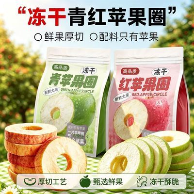 原切纯苹果原味厚切冻干圈健康水果冻干办公室零食解馋小食袋装
