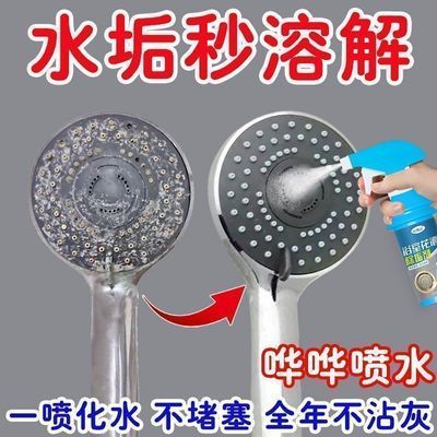 【免刷一喷净】花洒清洁剂淋浴喷头家用浴室花洒专用强力除垢剂
