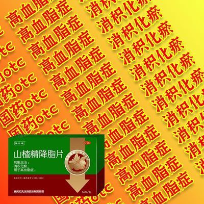 降安通 山楂精降脂片 60mg* 36片/盒 猛攻高血脂】血液粘稠 消积化瘀 胆固醇高 甘油三酯高 血脂超标优惠商品图片