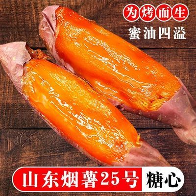 山东烟台正宗烟薯25号蜜薯烤地瓜专用新鲜红薯农家沙地糖心红心