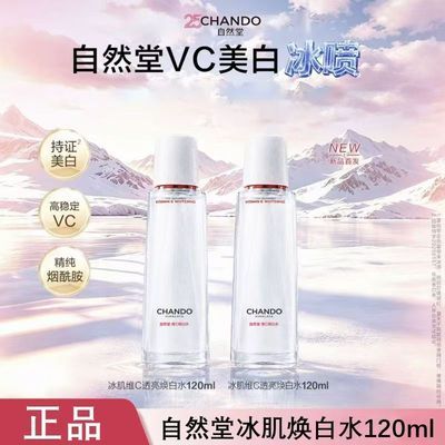 【到手2瓶现货秒发】自然堂冰肌VC透亮焕白水喷雾美白提亮舒缓