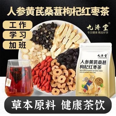 【九济堂】人参黄芪桑葚黑枸杞红枸杞红枣干组合茶花果茶男女养生茶