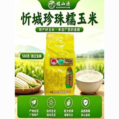 广西壮族忻城珍珠糯玉米头颗粒晒干去皮玉米碎大碴子糯玉米粒煮粥