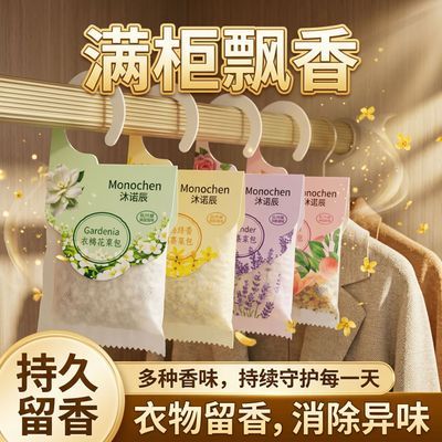沐诺辰衣物香氛包衣柜除味留香持久留香衣物防霉防潮留香薰香包