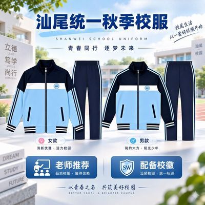 汕尾统一校服中小学生初高中保暖透气套装海陆丰新款汕尾统一校服