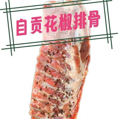 正宗四川自贡花椒排骨无脊骨非烟熏更健康