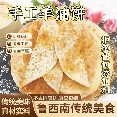 羊油饼河南农家特色手工羊脂葱花饼现烙早餐加热即食死面羊脂馅饼
