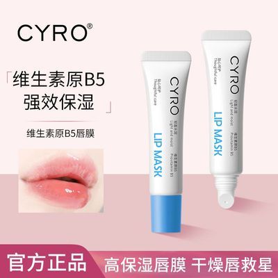 CYRO维生素B5补水保湿滋润干裂去死皮淡化唇纹润唇膏学生