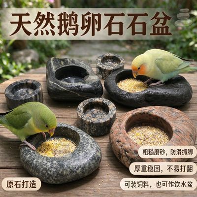 鹅卵石盆天然石头鸟食盆宠物喝水洗澡鸟食碗鹦鹉磨爪磨嘴喙石头碗