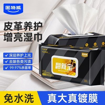 【固特威】汽车内饰清洁镀膜湿巾车用座椅皮革湿纸巾养护擦车免洗专用
