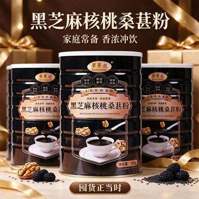 黑芝麻核桃桑葚粉家庭冲饮营养代餐饱腹感强健康美味家庭日常单品