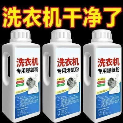 洗衣机家用爆氧粉清洁陈年污垢多功能除菌除螨除霉洗衣机槽清洁剂