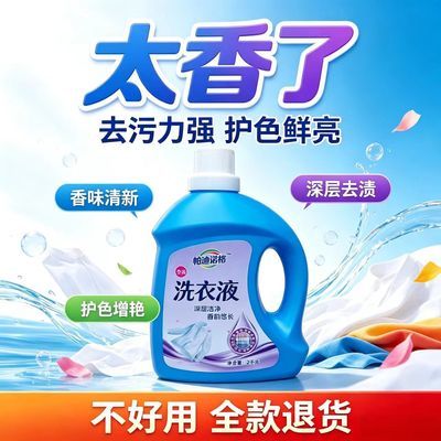 帕迪诺格洗衣液强力去污去渍持久留香家用深层洁净香水型护色增艳