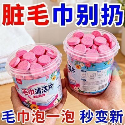毛巾专用清洁剂清洗毛巾泡腾片发黄发硬发臭还原剂去除异味洁厕剂