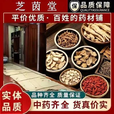 芝茵堂养生馆中药材店铺中草药大全实体店品质正品批发零售