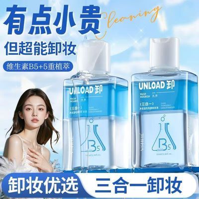 【植贝】眼唇卸妆液脸部卸妆水油分离卸妆油深层清洁眼唇脸三合一正品