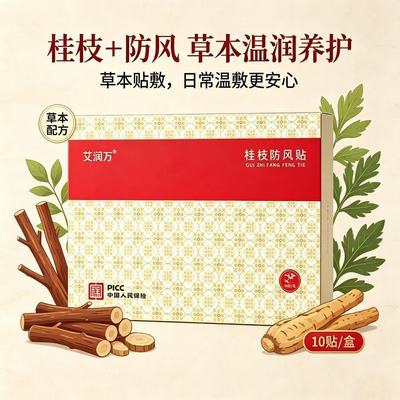 艾润万桂枝防风贴10贴/盒肩颈热敷贴颈椎热敷贴草本暖贴热灸正品【10月20日发完】