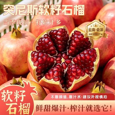 云南会泽盐水软籽正宗石榴新鲜突尼斯当季水果