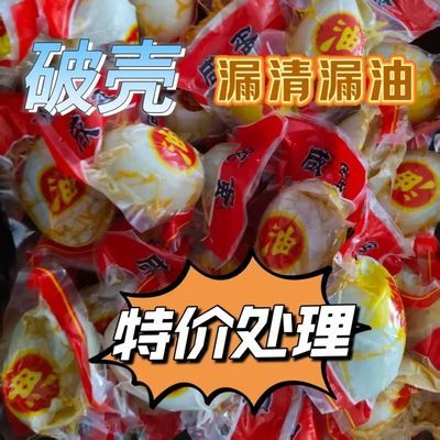 破壳漏油流油咸鸭蛋真空包装咸蛋凹凸整箱批发