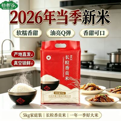 桫椤谷长粒香贡米26年优质高端新米10斤家庭老人小孩批发商用煮饭