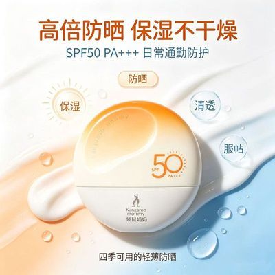 【袋鼠妈妈】防晒霜妈妈水感倍护美白防晒乳SPF50+美白补水淡斑防紫线