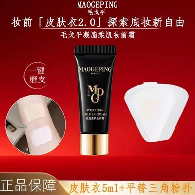 【毛戈平】凝脂柔肌妆前霜皮肤衣妆前乳脸部保湿素颜霜提亮均匀肤色