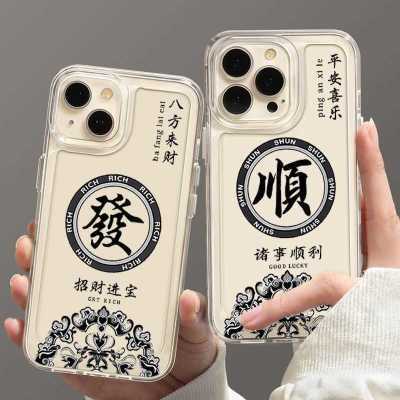 招财顺利适用苹果15手机壳iPhone14/13/12promax透明xr/xsmax软壳