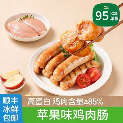 苹果味烤肠鸡肉香肠高蛋白儿童半成品早餐冷冻速食脆皮减脂烤肠