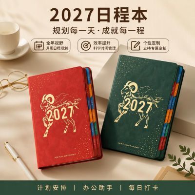 2027羊年日程本子365天每日效率计划记事本加厚高颜值笔记本定制